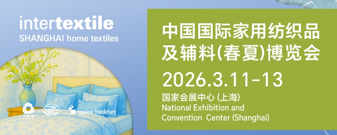 2026intertextile春夏家紡展3月啟幕 鏈接全球家紡生態(tài)新商機(jī) 圖1
