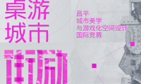 “街勵(lì)計(jì)劃2.0” 昌平城市美學(xué)與游戲化空間設(shè)計(jì)國際競(jìng)賽正式啟動(dòng)