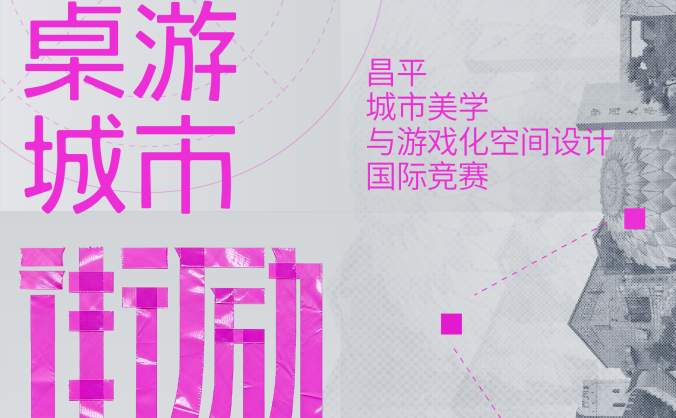 “街勵(lì)計(jì)劃2.0” 昌平城市美學(xué)與游戲化空間設(shè)計(jì)國際競賽正式啟動(dòng)