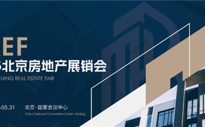 BREF 2026北京房地產(chǎn)展銷會5月底盛大啟幕