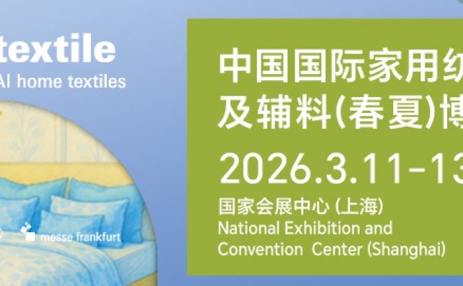 2026intertextile春夏家紡展3月啟幕 鏈接全球家紡生態(tài)新商機
